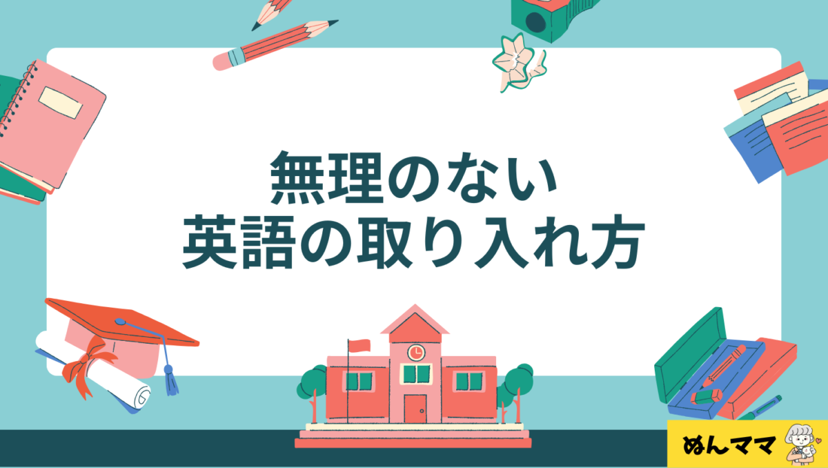家庭での無理のない取り入れ方