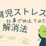 育児ストレス、仕事で例えてみた。解消法も