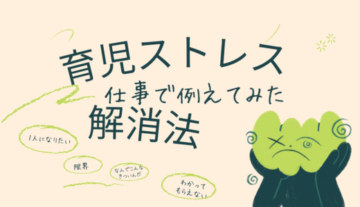 育児ストレスの解消法｜限界になる前に知ってほしい現実的な対処法