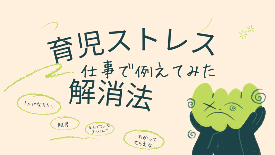 育児ストレス、仕事で例えてみた。解消法も