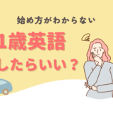 1歳から英語を始めたいけど何をしたらいいの⁉