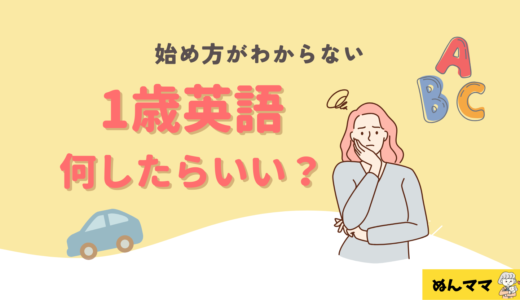 1歳の英語、何から始める？迷うママに伝えたい3つの選択肢と考え方