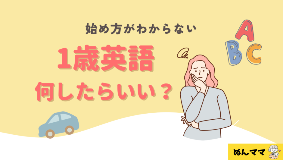 1歳から英語を始めたいけど何をしたらいいの⁉
