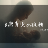 0歳育児の孤独を解消するには