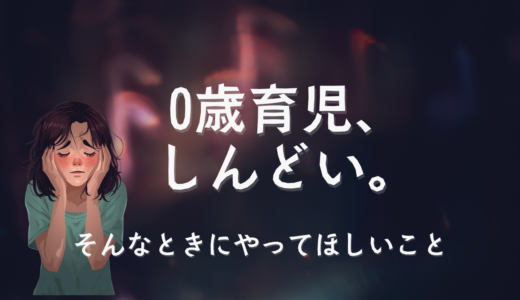 0歳育児がしんどい理由｜限界を感じたママに伝えたいこと