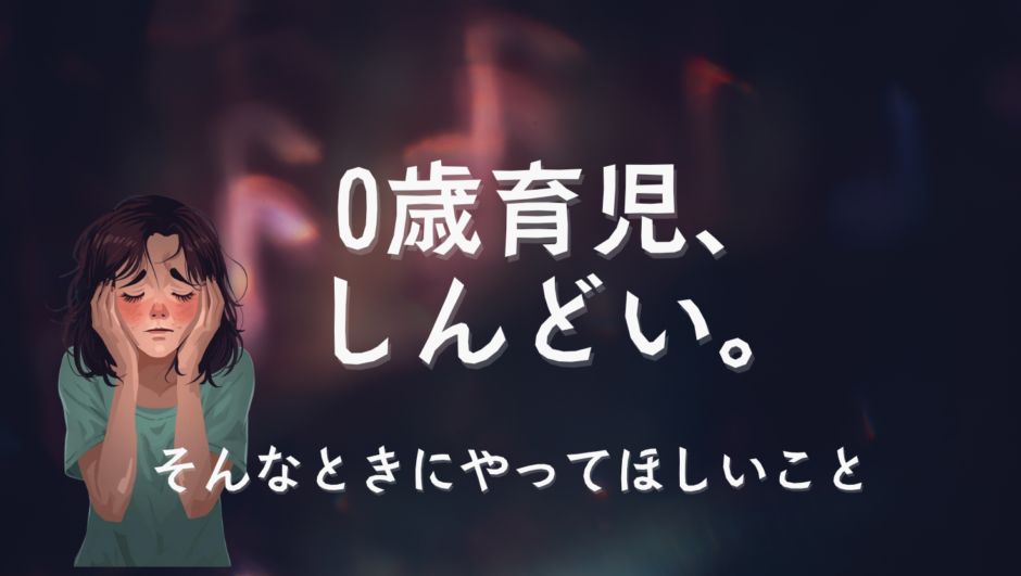 0歳育児しんどい。そんなときにやってほしいこと