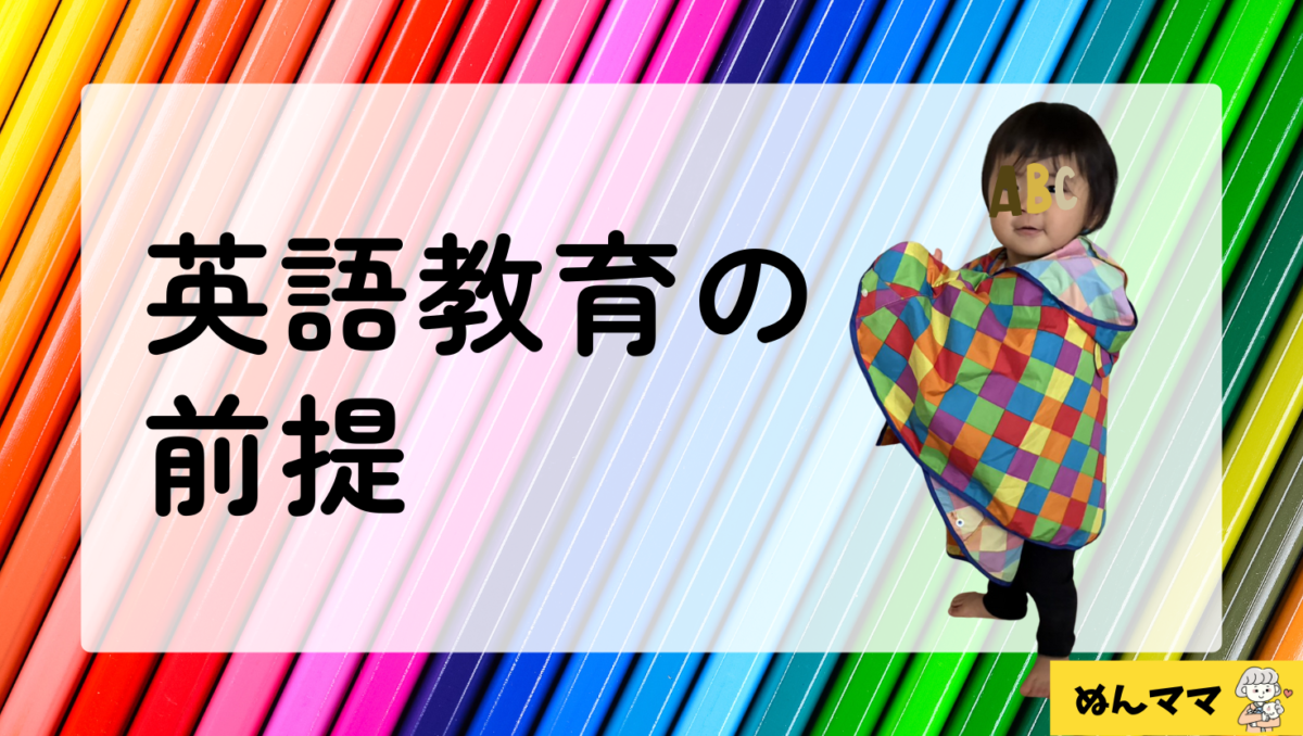 1歳英語教育の前提