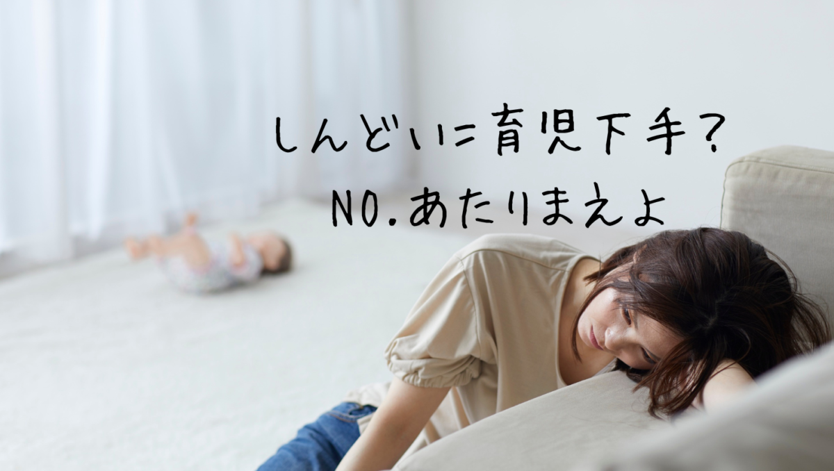 0歳育児でしんどくない人はいない！
