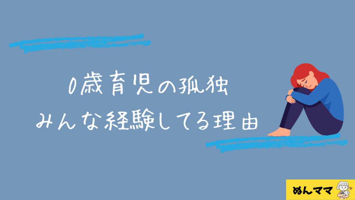 0歳育児が孤独な理由