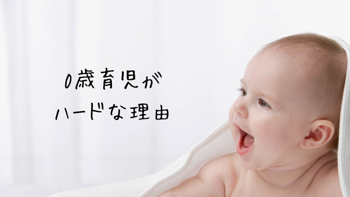 0歳育児がしんどい理由