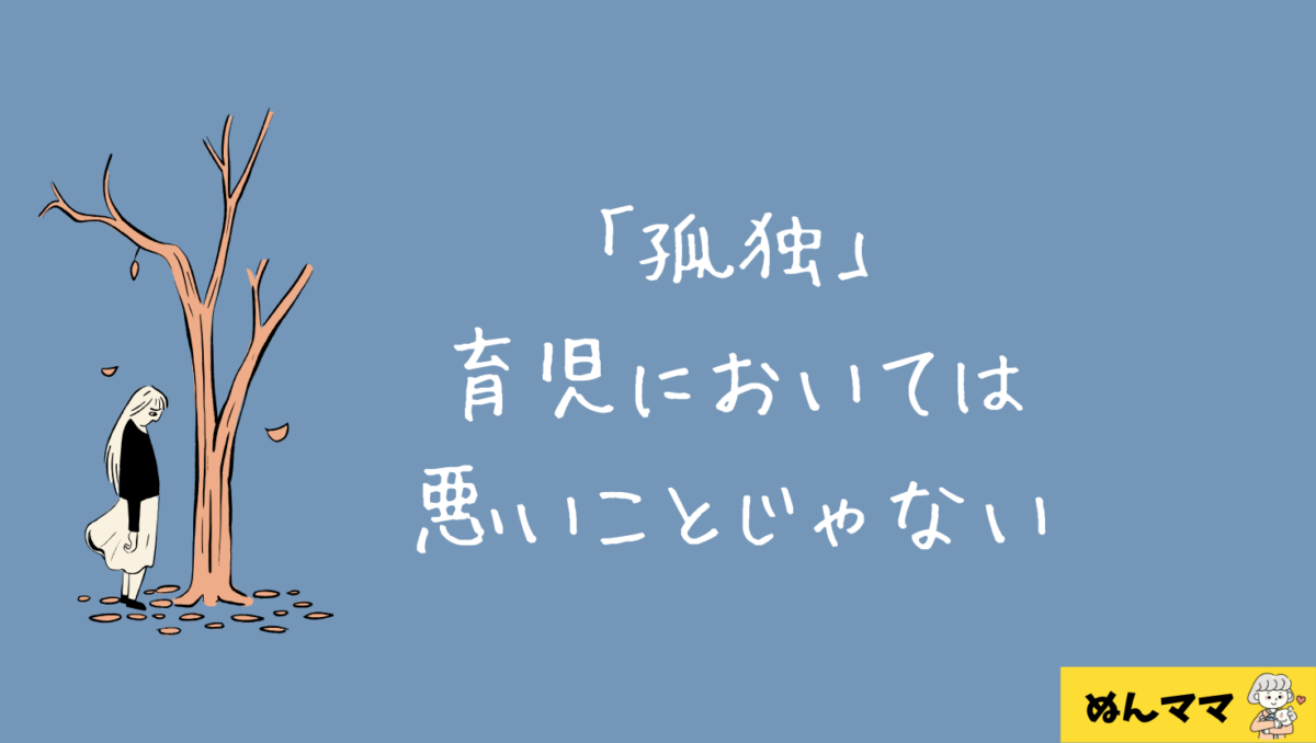 孤独は育児に向き合っている証