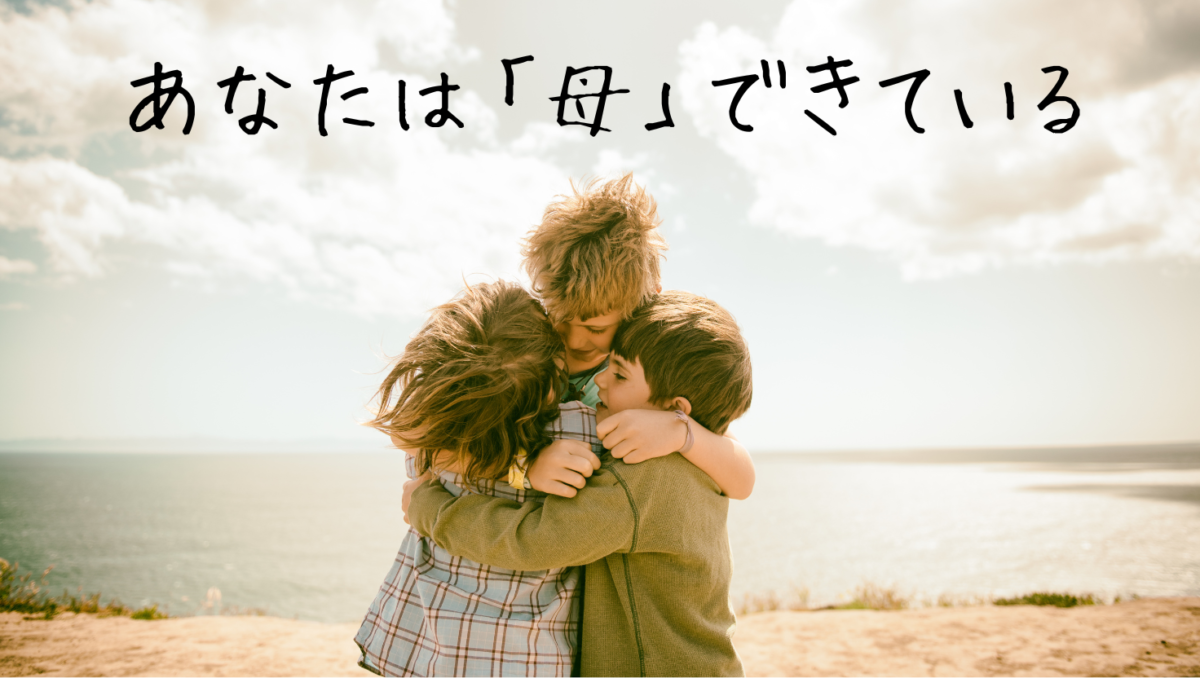 しんどくても、ちゃんとママ、やれてるよ