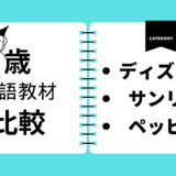 1歳英語教材比較してみた（ディズニー・サンリオ・ペッピー）