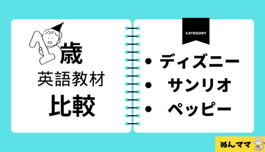 1歳向け英語教材を比較｜迷うママが後悔しないための選び方と代表3教材