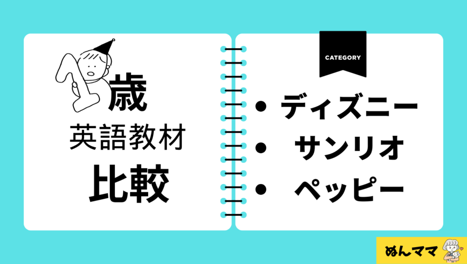 1歳英語教材比較してみた（ディズニー・サンリオ・ペッピー）