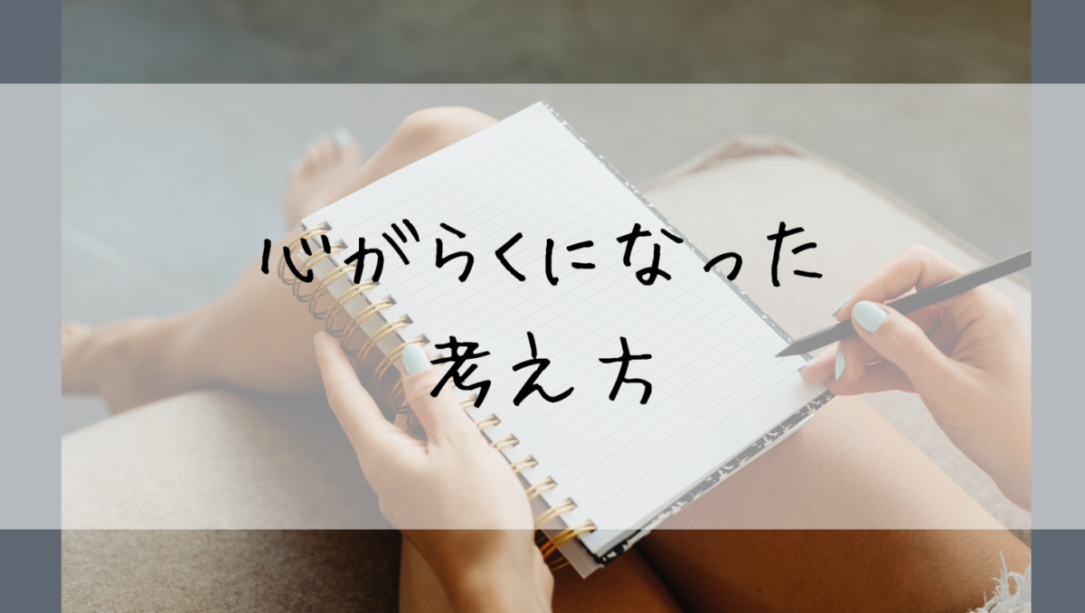 まずは心を楽にしよう