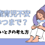 0歳育児の不安はいつまで続くの?