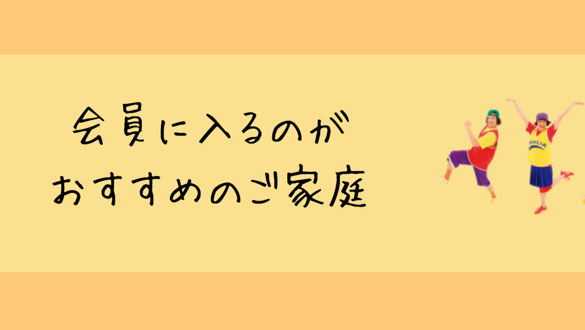 会員がおすすめの家庭