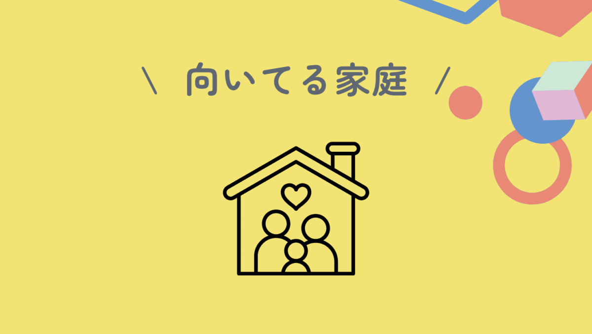 向いている家庭