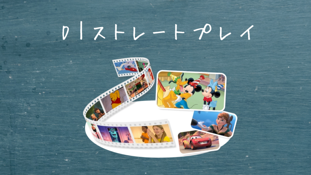 D|ストレートプレイ