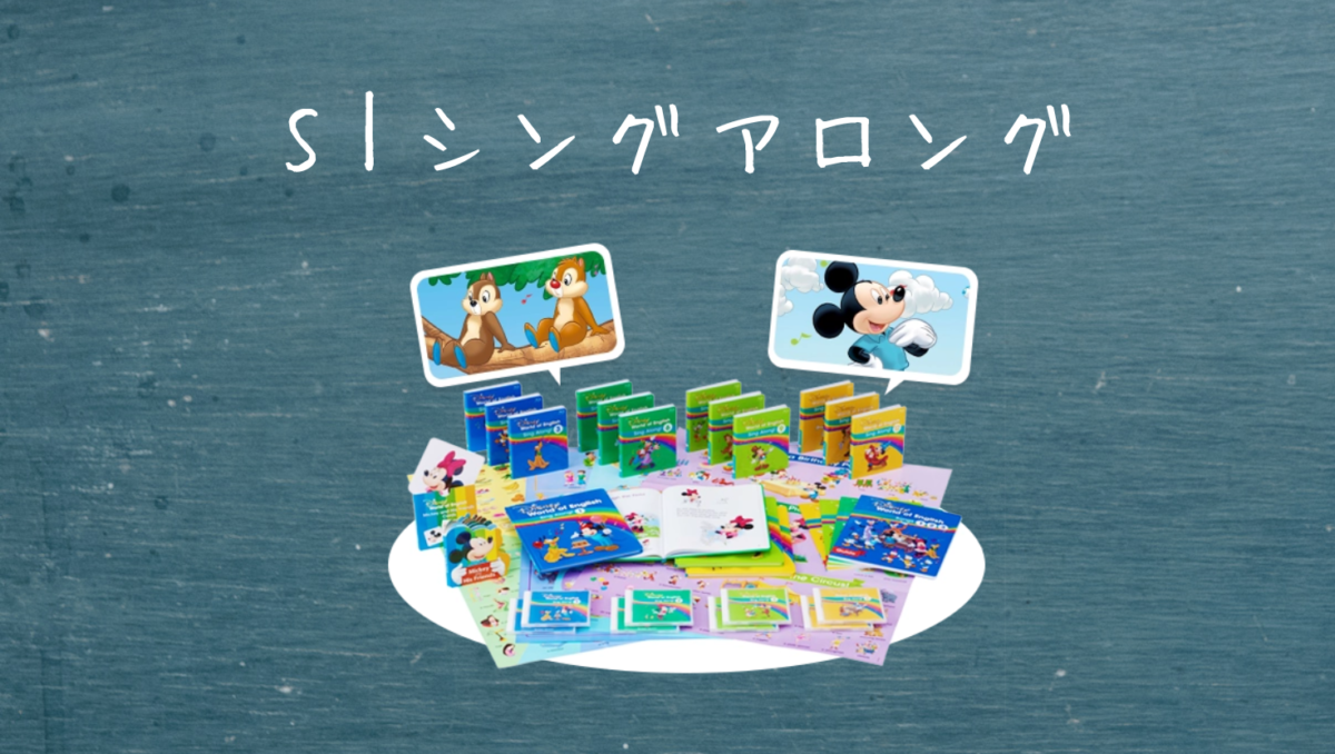 S|シングアロング