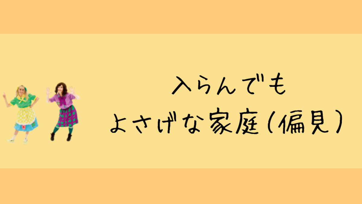 会員にならなくてもいいかもしれないなと思う家庭