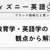 ディズニー英語DWEを教育学、英語学面から解説