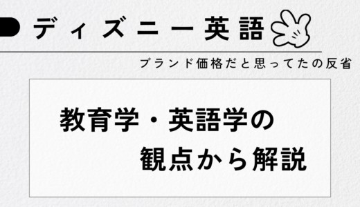 ディズニー英語は高いだけ？無料体験で“教育設計の本気”を感じた正直レビュー
