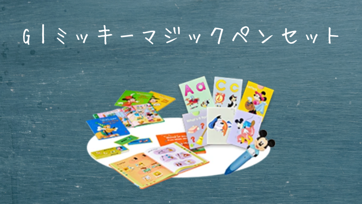 G|ミッキーマジックペンセット