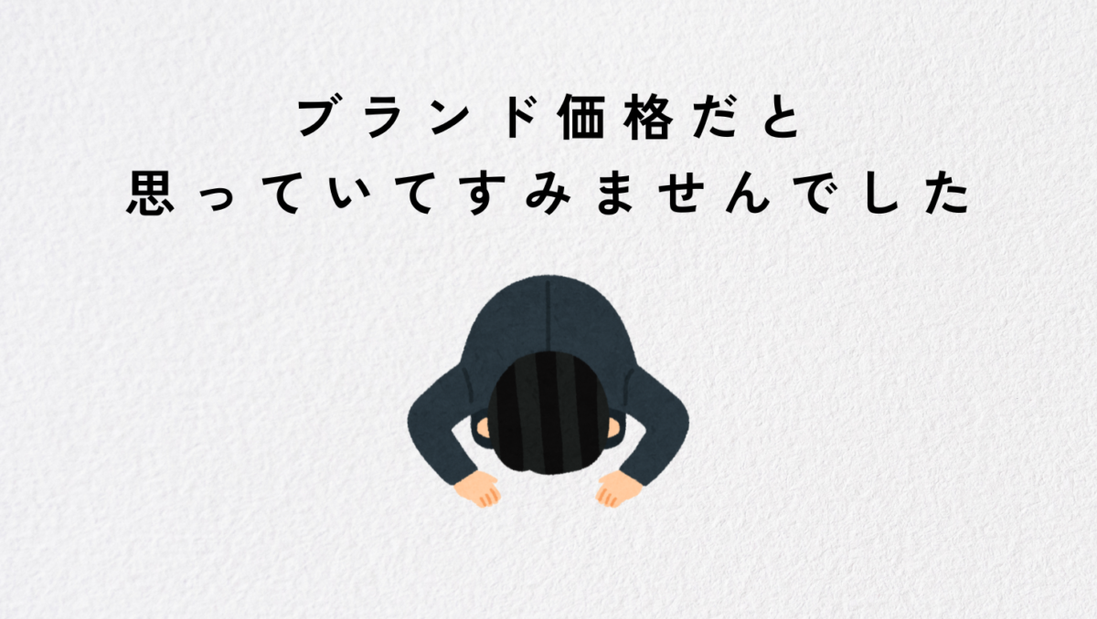 ディズニーブランドの価格だと思ってた