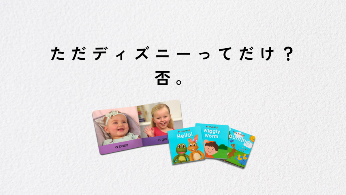 ディズニーよりも教育の重きがすごい