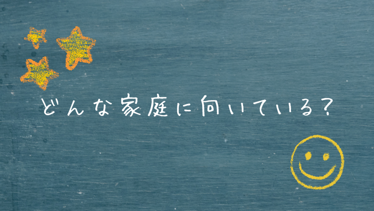 向いている家庭