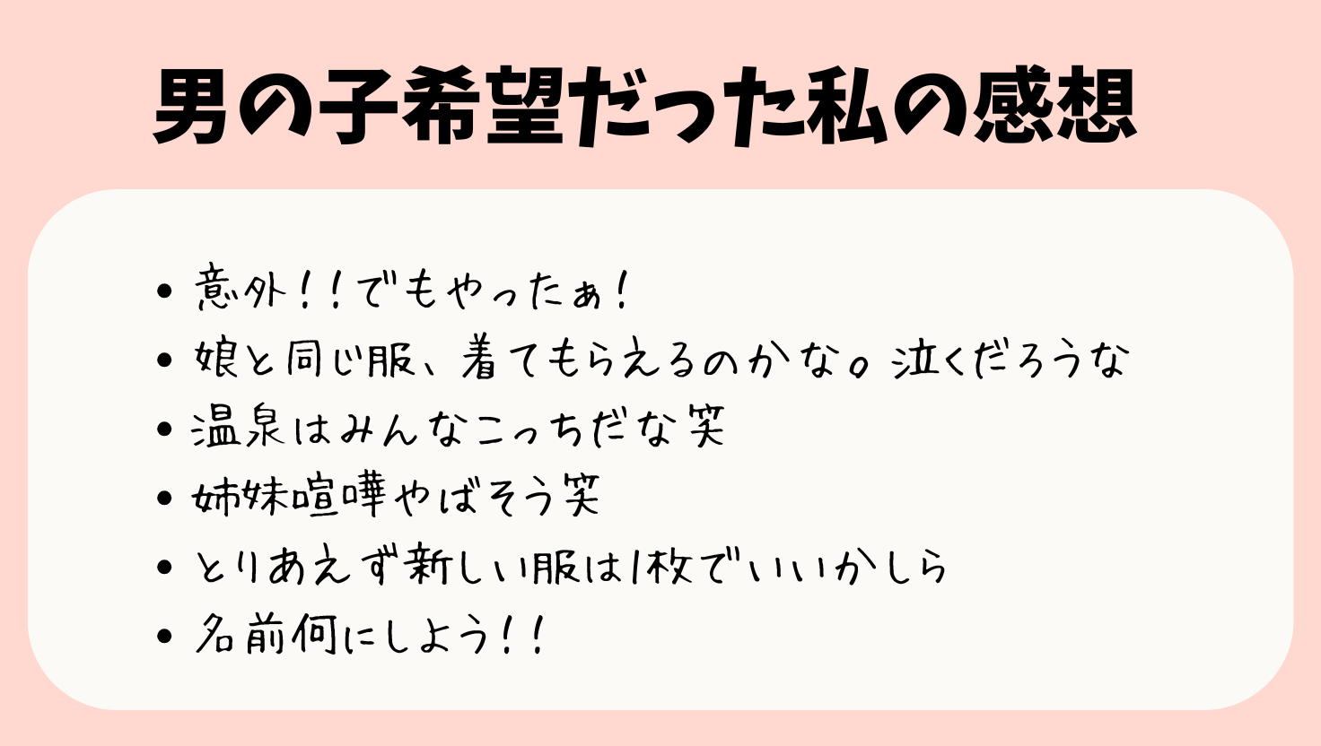 男の子を希望していた私の感想