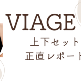 産後にVIAGEナイトブラを上下セットで使ってみた正直レビュー｜ショーツも含めて本音で書きます