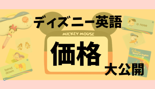 ディズニー英語は高い？費用の内訳と“本当に買うならここまで”を整理