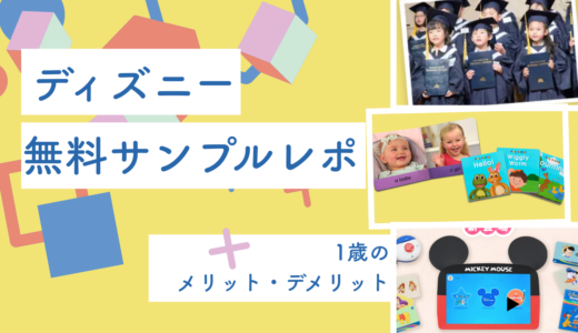 ディズニー英語システムの無料サンプルを使ってみた正直レポ｜1歳児の反応と感じたメリット・デメリット