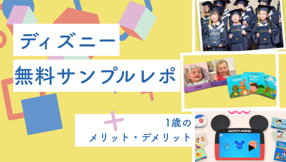 ディズニー英語システムの無料サンプルを使ってみた正直レポ