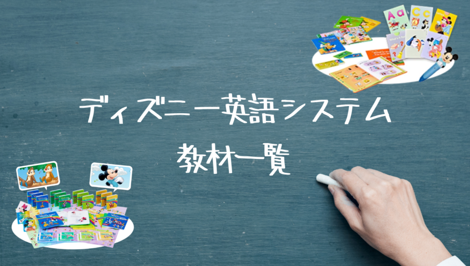 ディズニー英語システムの教材一覧を徹底解説｜セット内容・役割・選び方まで完全ガイド