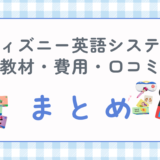ディズニー英語システムは本当に必要?教材・費用・口コミをまとめて徹底解説