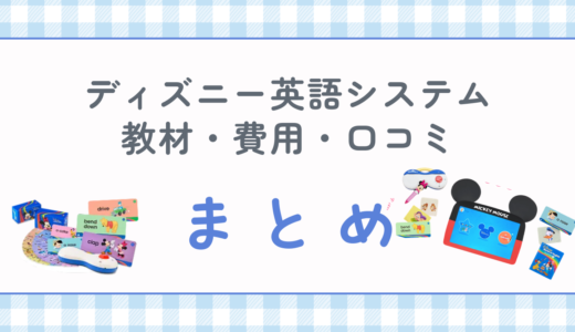 ディズニー英語システムは本当に必要？教材・費用・口コミをまとめて徹底解説