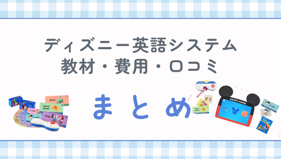 ディズニー英語システムは本当に必要？教材・費用・口コミをまとめて徹底解説
