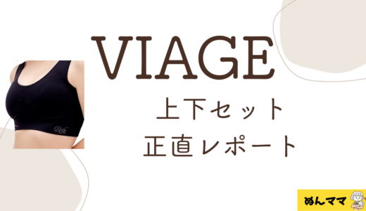 産後にVIAGEナイトブラを上下セットで使ってみた正直レビュー｜ショーツも含めて本音で書きます