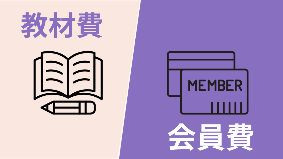 DWEの費用は教育費と会員費の2種類