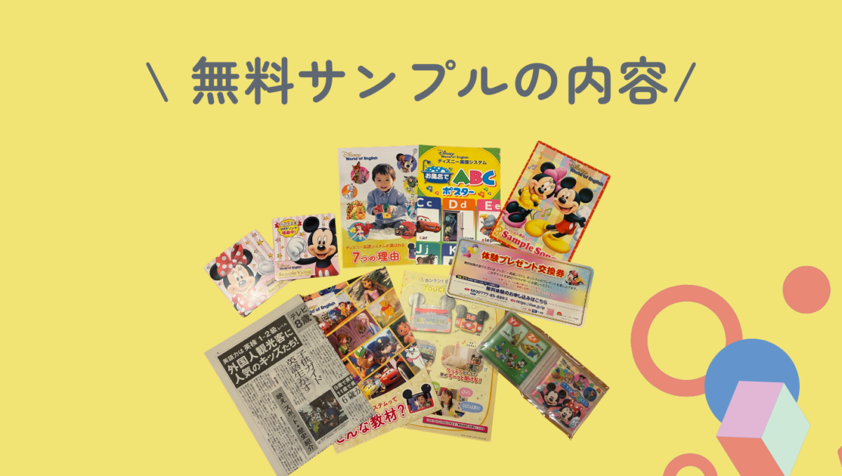 ディズニー無料サンプルの中身