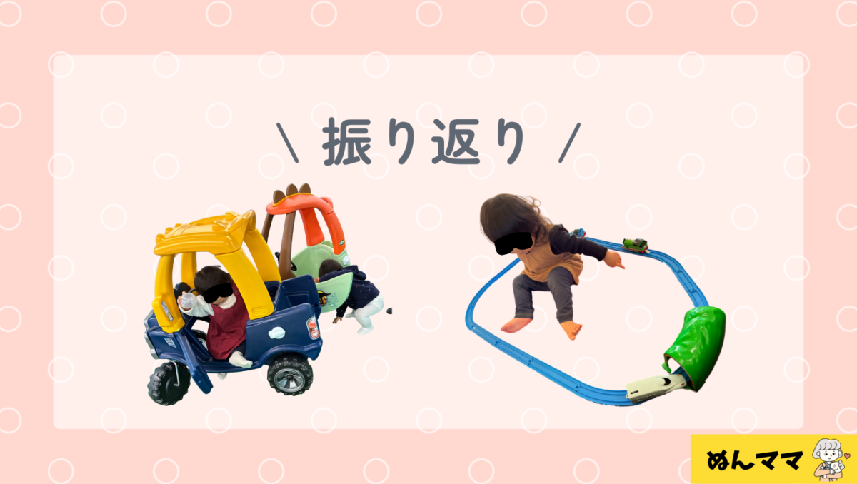 1歳2か月のふりかえり
