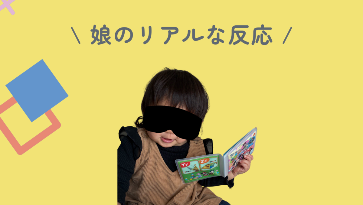 ディズニー英語サンプル娘の反応