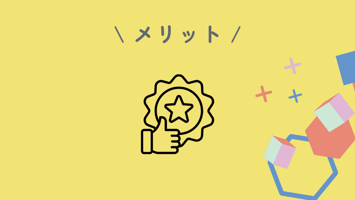 メリット