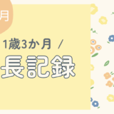 1歳3か月の成長記録｜できること・生活リズム・ごはんまとめ
