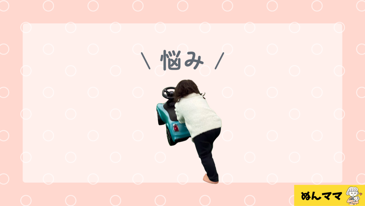 1歳4か月の悩み