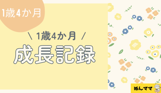 1歳4か月の成長記録｜できること・生活リズム・ごはんまとめ